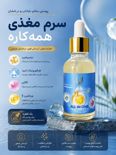 سرم مغذی لاکچری کوین (All in one )