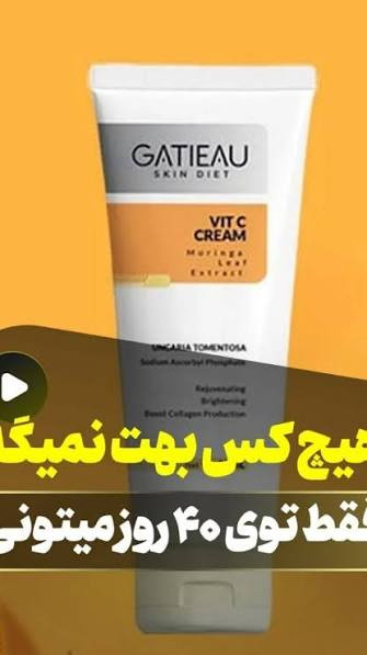 کرم شفاف کننده بیوممتیک جوانساز تضمینی و ضد چروک گاتیو ایتالیا ویتامین سی ۴۰ میل ارسالی مستقیم از نمایندگی