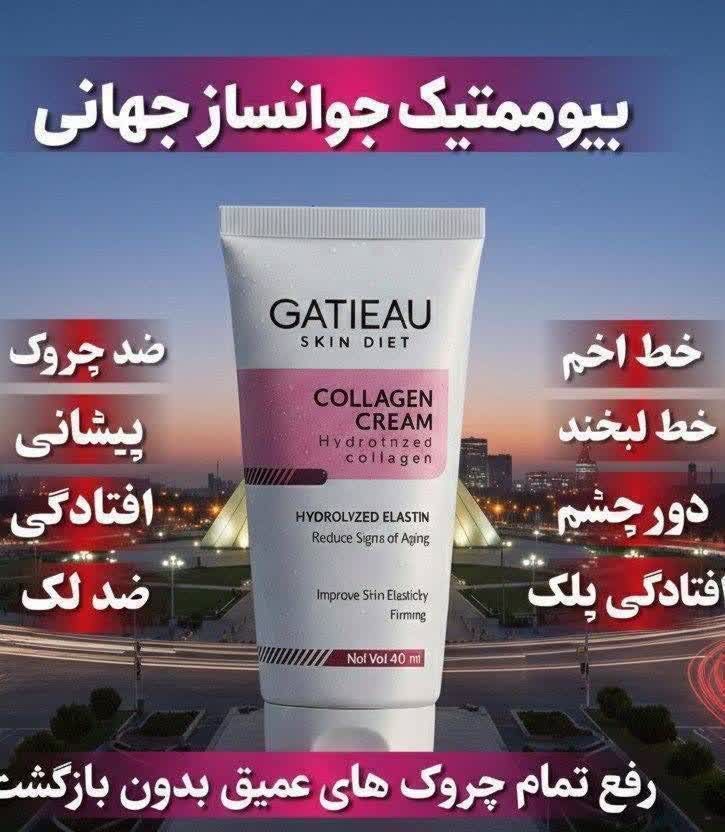 کرم بیوممتیک  جوانساز کلاژن ساز و ضد چین و چروک گاتیو ایتالیا