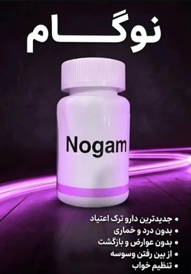 نوگام همراهی قابل اعتماد در مسیر ترک اعتیاد، با هدف کمک به مدیریت بهتر علائم ترک.