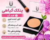 پنکک ضد اب فول کاور کاملا اصل لاکچری کوین شماره 1۰۲